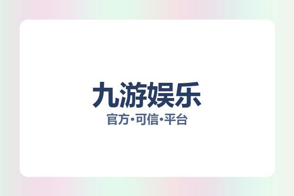九游娱乐